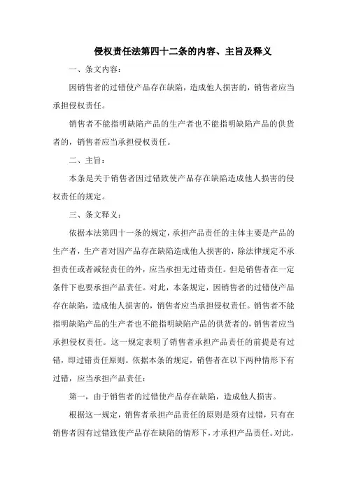 侵权责任法  第四十二条的内容、主旨及释义