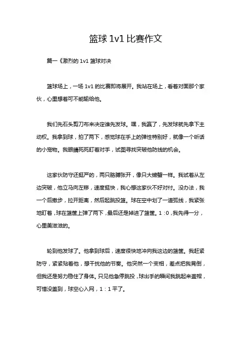 篮球1v1比赛作文