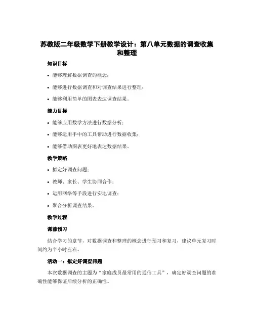 苏教版二年级数学下册【教学设计】：第八单元数据的调查收集和整理
