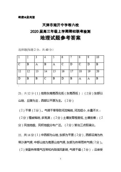 2020届天津市南开中学等六校高三上学期期初联考检测地理答案
