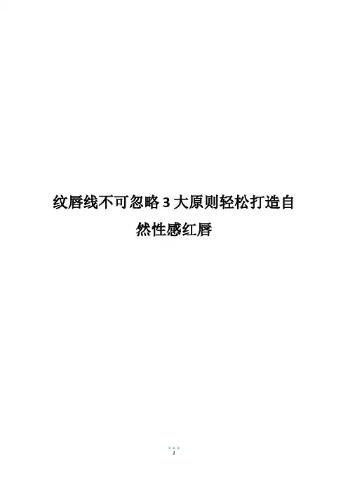 纹唇线不可忽略3大原则轻松打造自然性感红唇