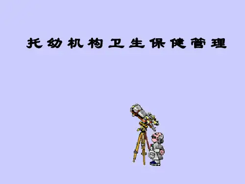 托幼机构卫生保健管理PPT课件