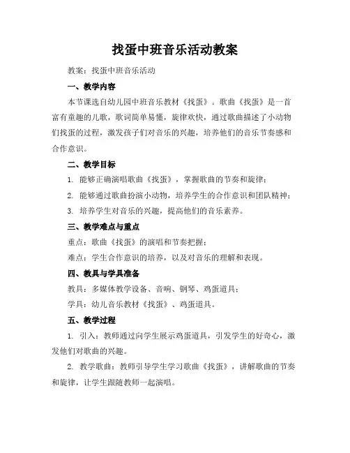 找蛋中班音乐活动教案