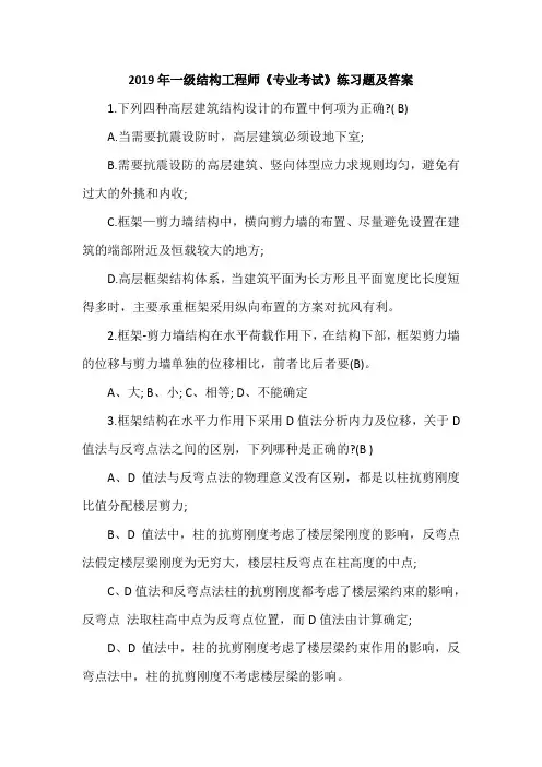 2019年一级结构工程师《专业考试》练习题及答案