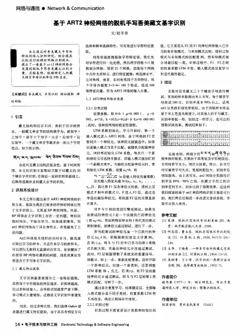 基于 ART2 神经网络的脱机手写吾美藏文基字识别