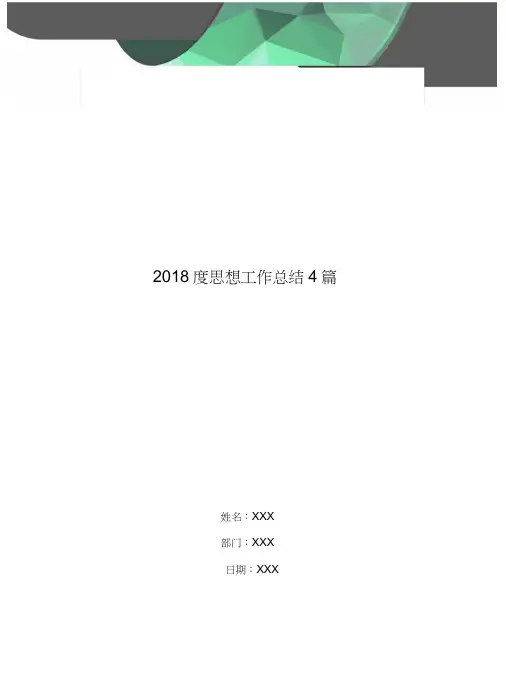 2018度思想工作总结4篇