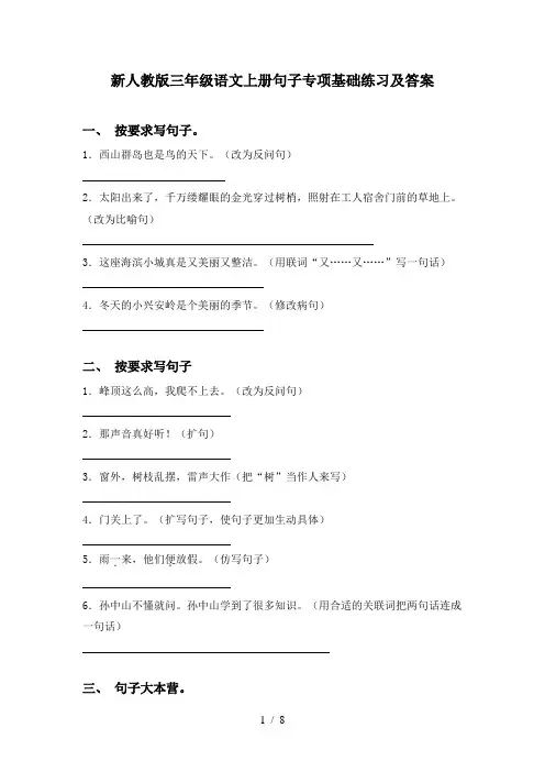 新人教版三年级语文上册句子专项基础练习及答案