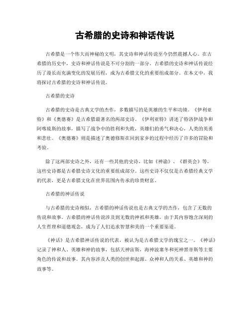 古希腊的史诗和神话传说