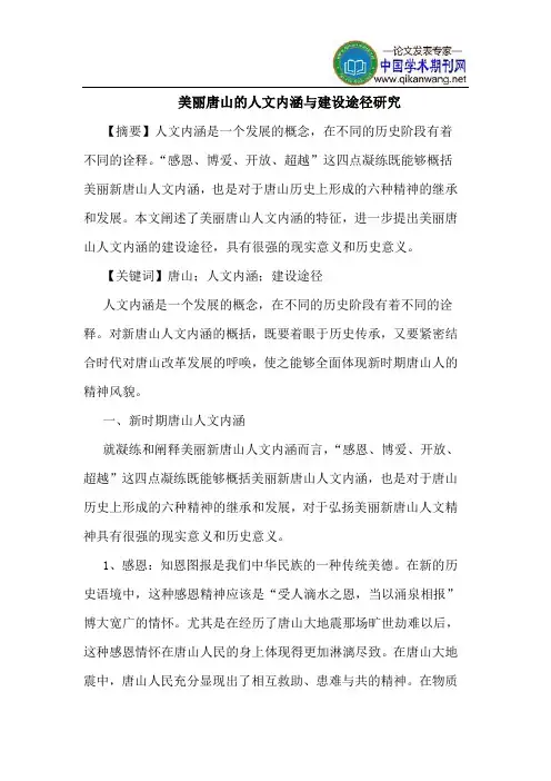 美丽唐山的人文内涵与建设途径研究