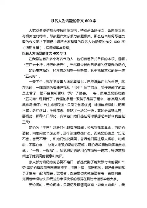 以名人为话题的作文600字（通用9篇）