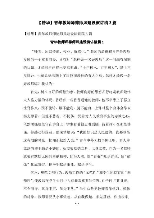 【精华】青年教师师德师风建设演讲稿3篇