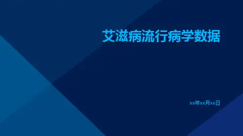 艾滋病流行病学数据