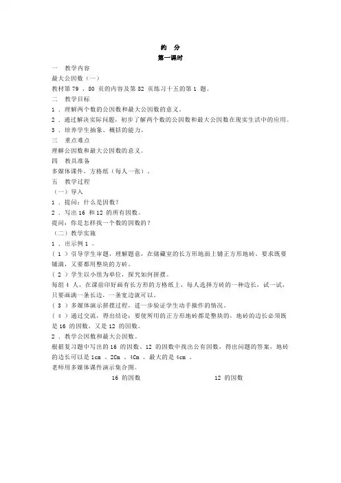 新课标人教版五年级下册教案约分教案