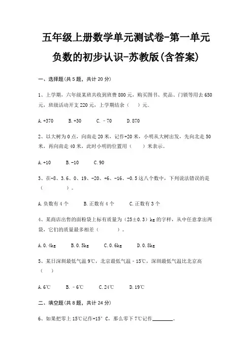 苏教版五年级上册数学单元测试卷第一单元 负数的初步认识(含答案)