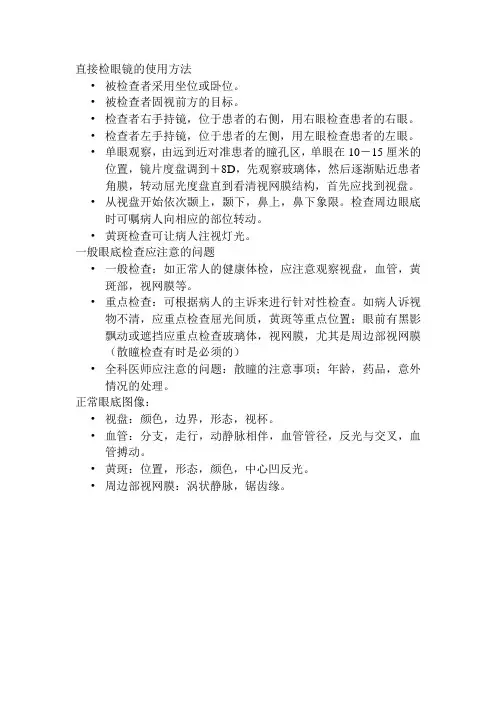 直接检眼镜的使用方法