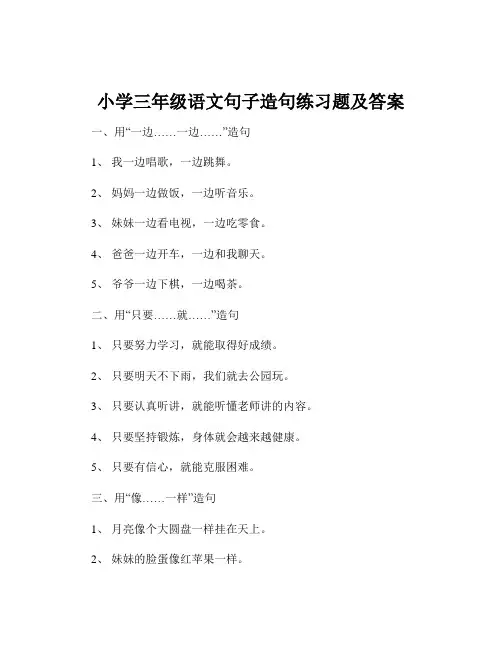 小学三年级语文句子造句练习题及答案