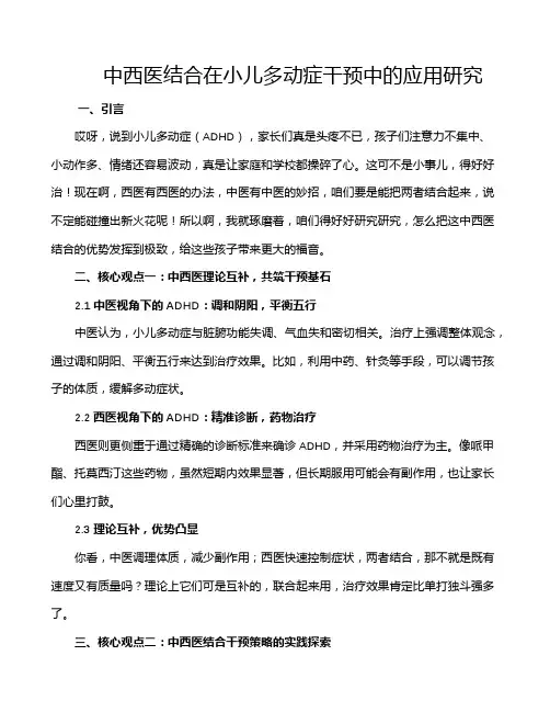 中西医结合在小儿多动症干预中的应用研究