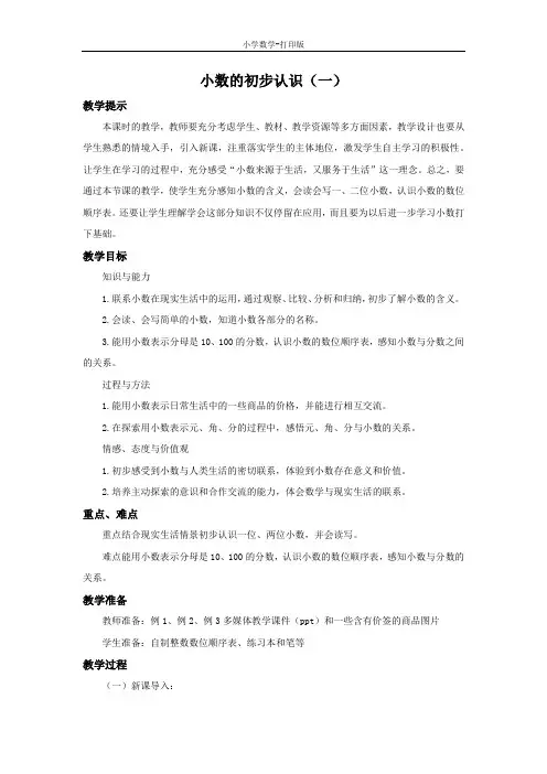 西师大版-数学-三年级下册-5.1 小数的初步认识(一) 精编教案