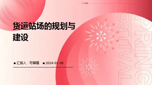 货运站场的规划与建设