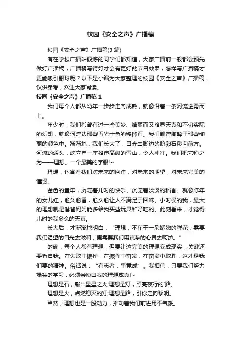 校园《安全之声》广播稿（3篇）