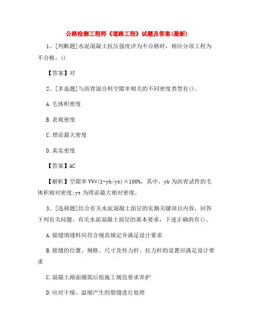 公路检测工程师《道路工程》试题及答案(最新)