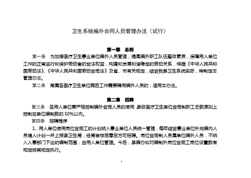 卫生系统编外合同人员管理办法(试行)