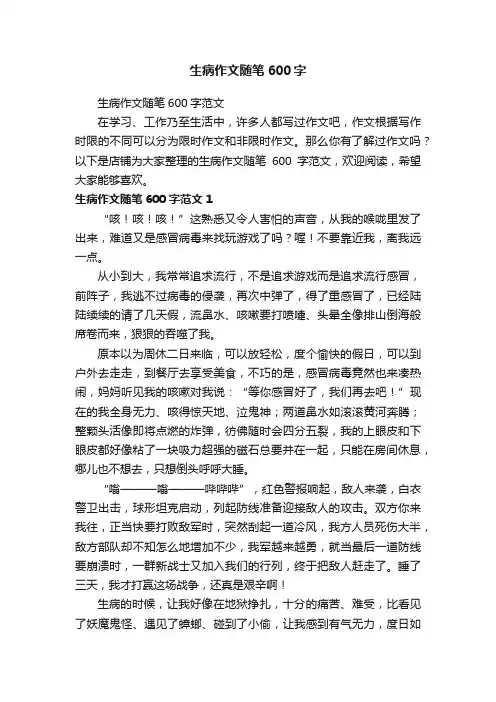 生病作文随笔600字
