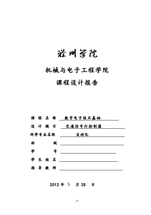 数电课程设计---交通信号灯控制器