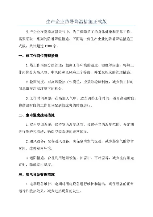 生产企业防暑降温措施正式版