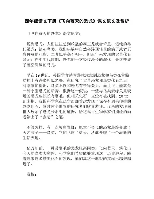 四年级语文下册《飞向蓝天的恐龙》课文原文及赏析