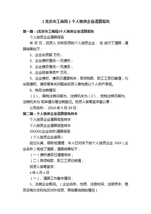 （北京市工商局）个人独资企业清算报告