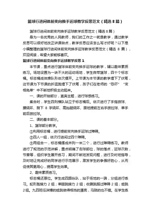 篮球行进间体前变向换手运球教学反思范文（精选8篇）