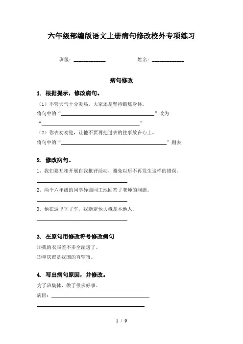 六年级部编版语文上册病句修改校外专项练习