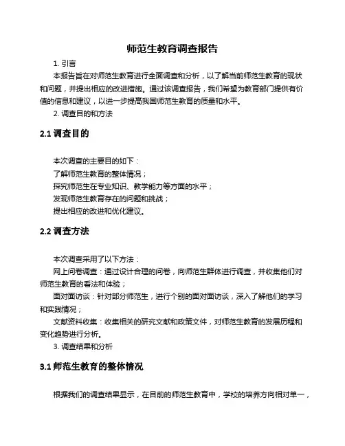 师范生教育调查报告范文3000字