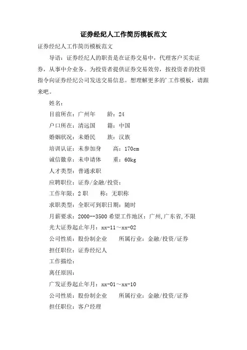 证券经纪人工作简历模板范文
