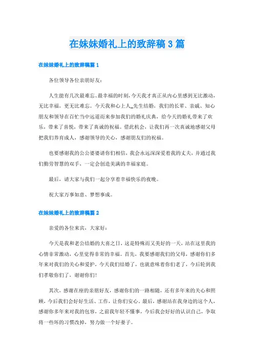 在妹妹婚礼上的致辞稿3篇