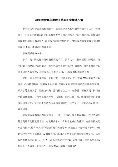 2020观看鼠年春晚有感800字精选5篇