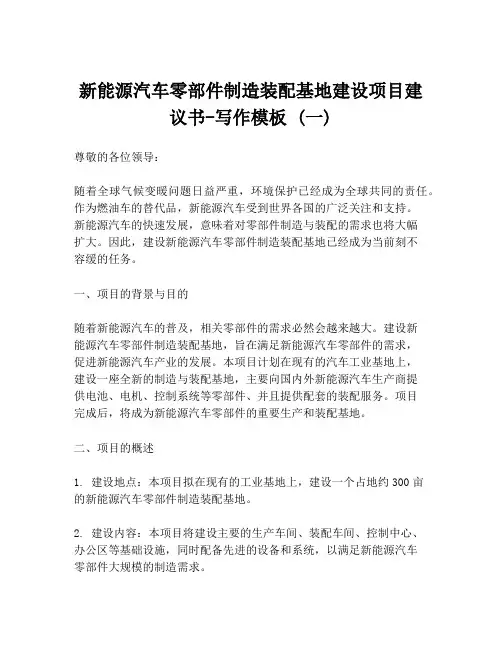 新能源汽车零部件制造装配基地建设项目建议书-写作模板 (一)