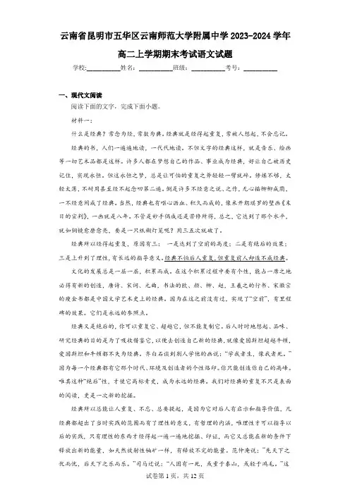 云南省昆明市五华区云南师范大学附属中学2023-2024学年高二上学期期末考试语文试题