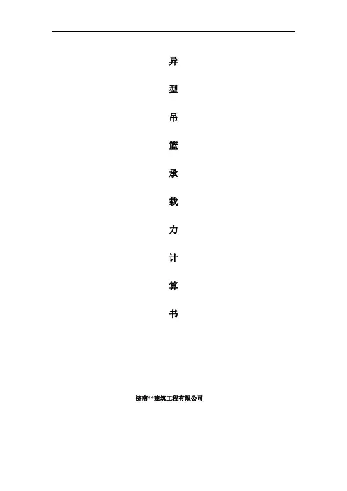 异型吊篮计算书
