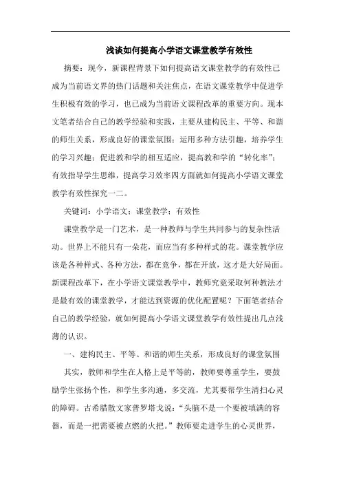 浅谈如何提高小学语文课堂教学有效性
