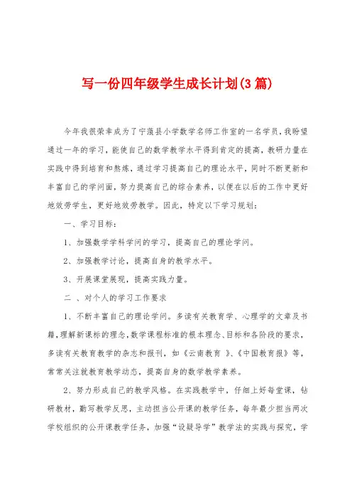 写一份四年级学生成长计划(3篇)