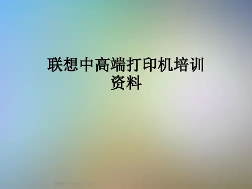 联想中高端打印机培训资料