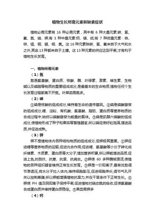 植物生长所需元素和缺素症状