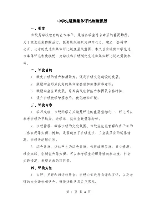 中学先进班集体评比制度模版