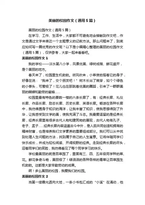 美丽的校园作文（通用5篇）
