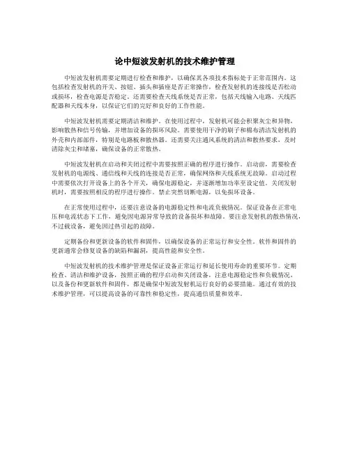 论中短波发射机的技术维护管理