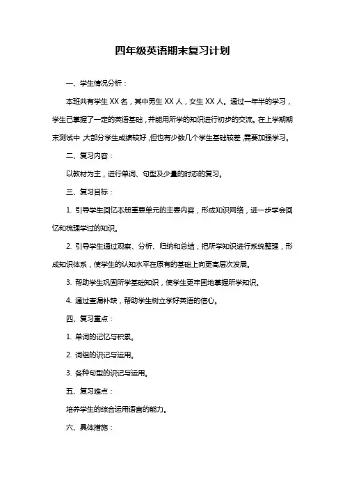 四年级英语期末复习计划