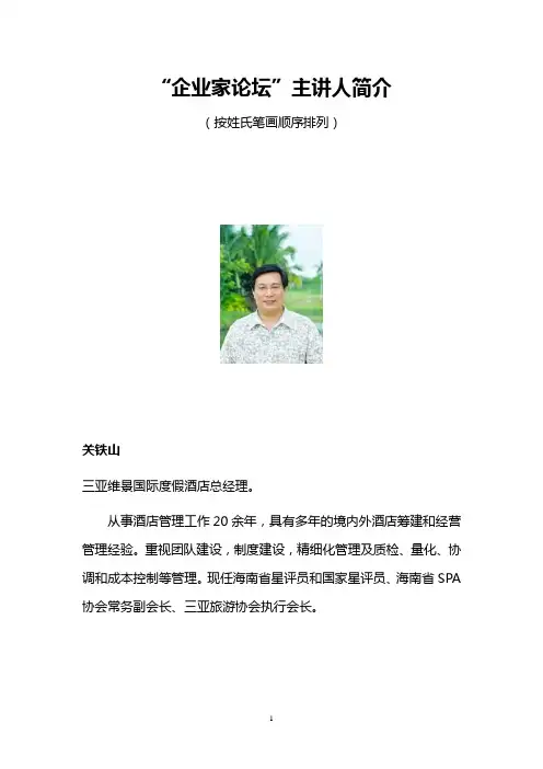 企业家论坛主讲人简介