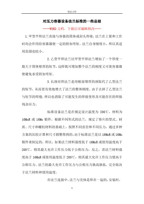 对压力容器设备法兰标准的一些总结